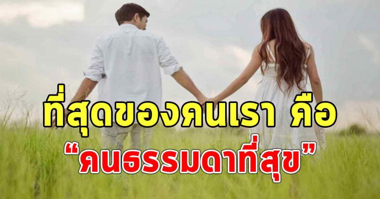 การใช้ชีวิตแบบคนธรรมดาที่มีความสุข มันคือที่สุดของชีวิตแล้ว