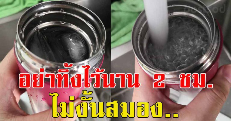 คนที่ใช้แก้วเก็บร้อนเย็น ไม่รู้วิธีใช้ ใช้ผิดวิธีส่งผลเเน่