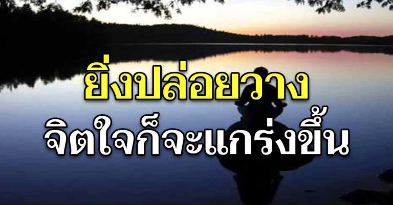 การปล่อยวาง 6 วิธี ให้จิตใจของคุณแกร่งขึ้น