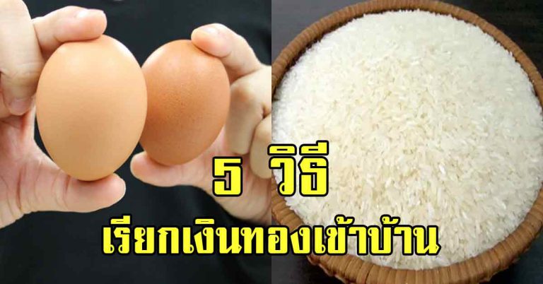 คนโบราณเชื่อ 5 วิธี เรียกทรัพย์เงินทองเข้าบ้าน ให้มีกินมีใช้