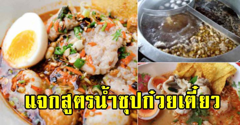 บอกครบทุกขั้นตอน ปรุงน้ำซุปก๋วยเตี๋ยวต้มยำ ทำขายสร้างอาชีพ