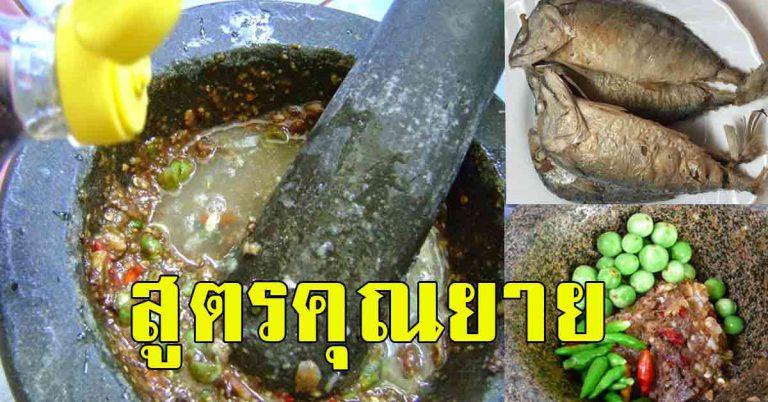 สูตรอร่อย ยายเผยสูตรมา น้ำพริกกะปิ อร่อยสมคำร่ำลือ