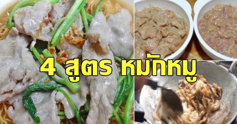 บอกเคล็ดลับ 4 สูตรทำให้นุ่มเด้ง หลายคนติดใจ