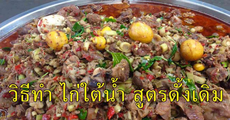 สอนทำ ไก่ใต้น้ำ สูตรดั้งเดิม รสแซ่บ หอมสมุนไพร