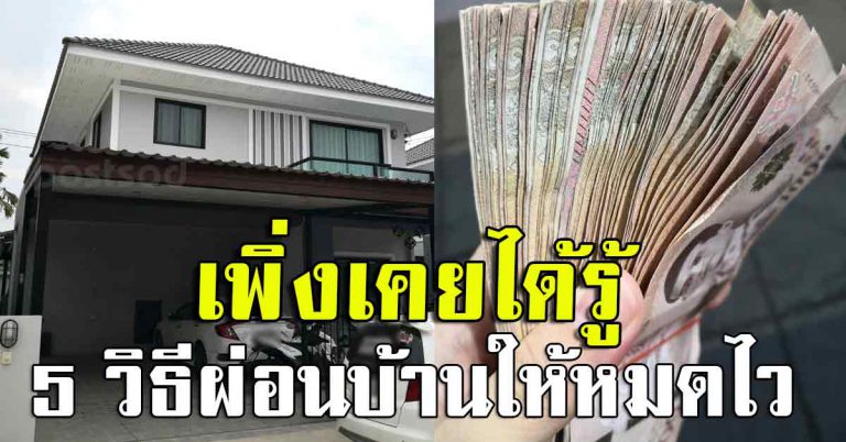 สอนผ่อนบ้าน ให้หมดเร็ว ต้นหมดไว้ ดอกลด ธนาคารไม่เคยบอก