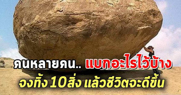 ปล่อยวาง 10 สิ่ง เพื่อการใช้ชีวิตให้มีความสุขยิ่งขึ้น