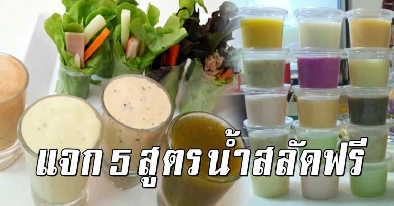 เอาไว้ทำขาย 5 สูตรน้ำสลัด เข้มข้น กลมกล่อม รสชาติอร่อย