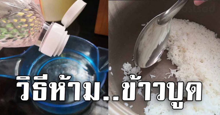 ข้าวบูดเร็ว คาหม้อ แก้ปัญหาข้าวบูดแบบได้ผล เห็นผลเเน่นอน