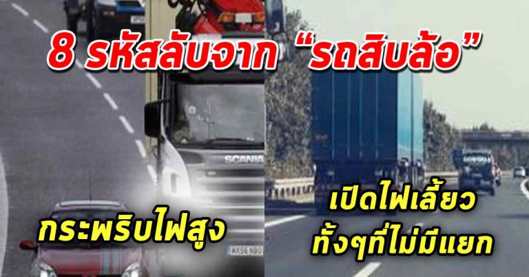 ดูให้เป็น 8 รหัสไฟท้ายรถสิบล้อ เจอบ่อยๆบนท้องถนน