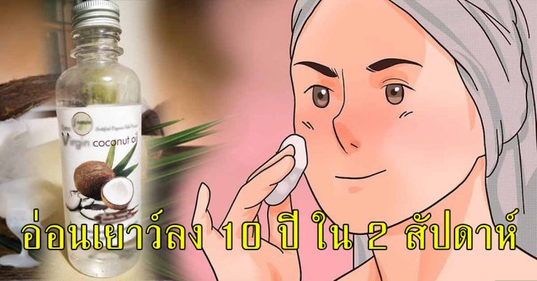 วิธีใช้น้ำมันมะพร้าว ให้ดูอ่อนเยาว์ลง 10 ปี ใช้เวลา 2 สัปดาห์ผลดี