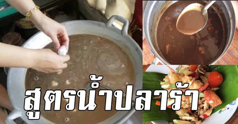 สูตรการทำ น้ำปลาร้านัวๆ เเบบไม่หวงสูตร ไม่กั๊กรับรองแซ่บชัวร์ อร่อย