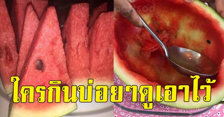 ใครที่ชอบกินแตงโมเนื้อแดงบ่อย รู้ไว้เลยว่าส่งผลต่อร่างกาย