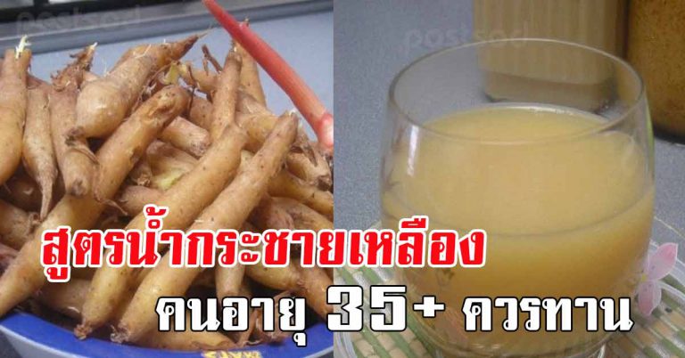 สูตรน้ำกระชายเหลือง ดื่มปรับสมดุล อายุ 35ขึ้นไป แนะให้ทาน