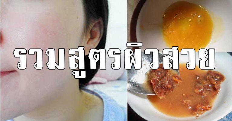 หน้าสวย ผิวใส ไร้สิว รวม10สูตร ประหยัดงบ เก็บเอาไว้ทำเลย