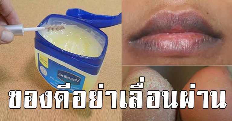 หยิบขึ้นมาใช้ บ้านไหนมีวาสลีน ทาหน้า ไม่คิดว่าดีเเบบมากขนาดนี่