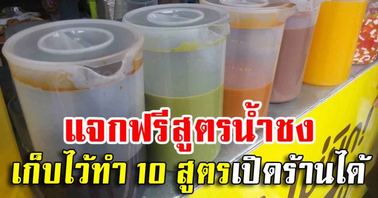 เอาไว้ทำ 10 สูตรน้ำชง บอกครบทุกขั้นตอน ละเอียดยิบไม่มีกั๊ก