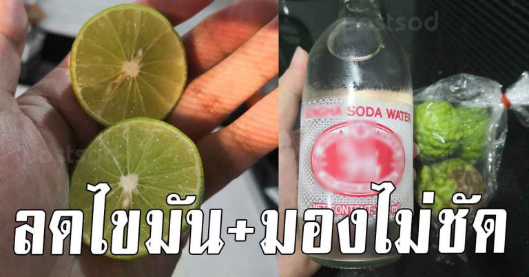 เก็บไว้ได้ 2 สูตร ผสมมะกรูด ใส่โซดา สายตาฟางกลับมามองเห็นดี