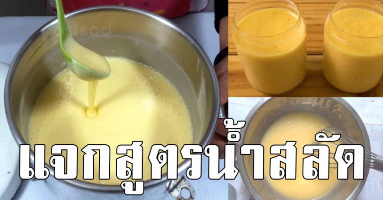 3 สูตรน้ำสลัดแบบเข้มข้นสุดไปเลย วิธีทำน้ำสลัด ทำขายเป็นอาชีพ ง่ายๆอร่อยมาก