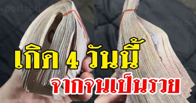 หมอดังเผย 4 วันเกิด จากจนเป็นรวย สำเร็จช่วงต้นปี รุ่งเรืองสุด