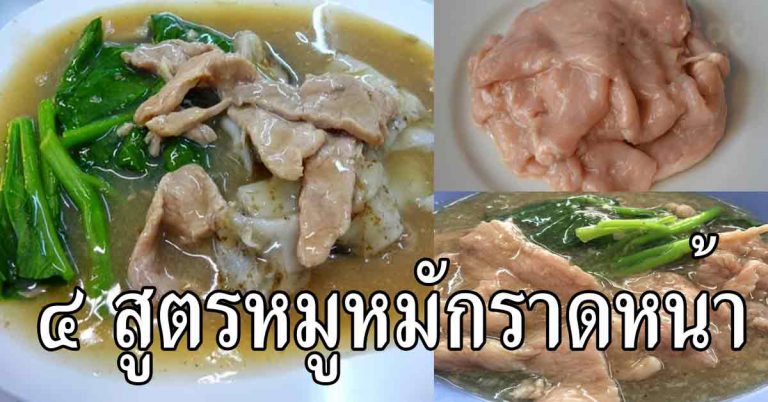 เอาเก็บไว้เลย สอนหมักให้นุ่ม ราดหน้า 4 สูตร แบบนุ่มเด้ง ไม่ต้องไปหาที่ไหนแล้ว