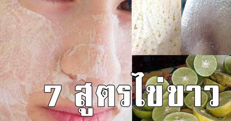 7 สูตร มาสก์หน้าด้วยไข่ขาว ดีท็อกหน้าด้วยไข่ขาว ปรับผิวหน้าให้สวย ขาวขึ้น