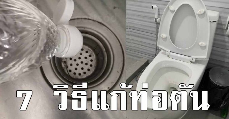 ส้วมตันทํายังไงดี 7 เทคนิคไม่ต้องง้อช่าง ท่อตัน ส้วมตัน ใช้อะไร