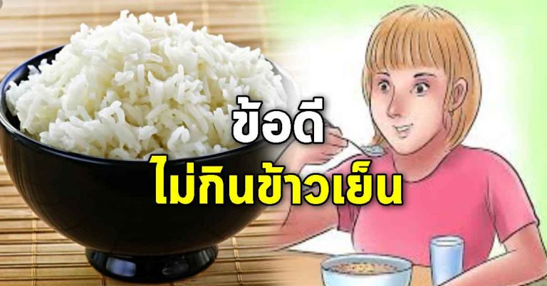 ไม่ทานข้าวเย็น ใบหน้าอ่อนลง แถมสุขภาพแข็งแรง