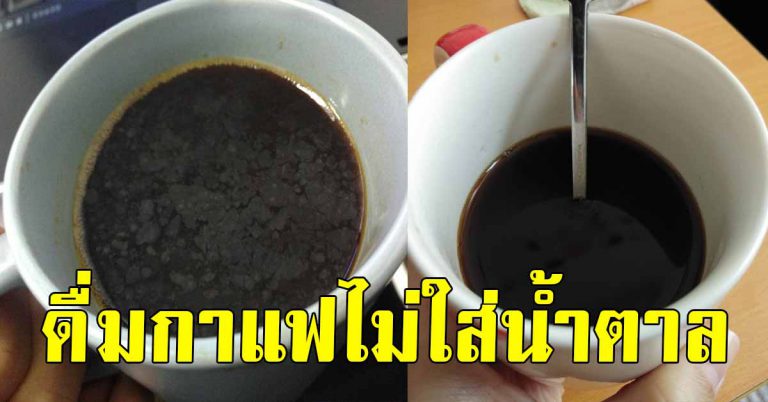 คนที่ดื่มกาแฟแบบ ไม่ใส่น้ำตาลบ่อยๆ ส่งผลต่อร่างกายมหาศาล