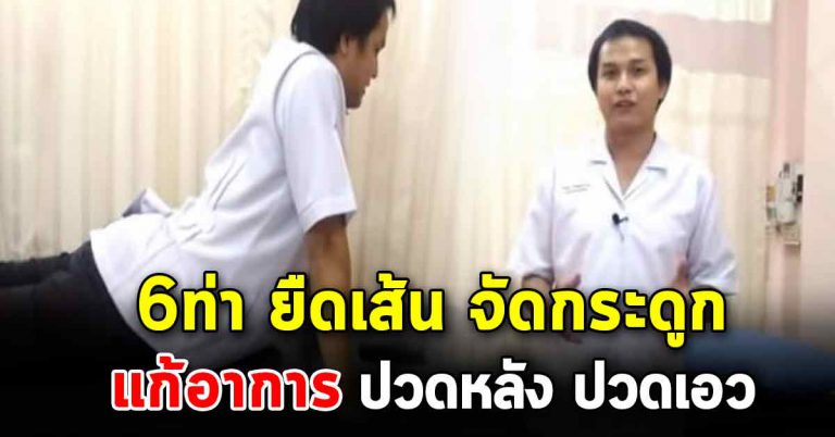 รวม 6 ท่ายืดเส้น จัดร่างกายช่วยให้ผ่อนคลาย หายจากที่เป็น