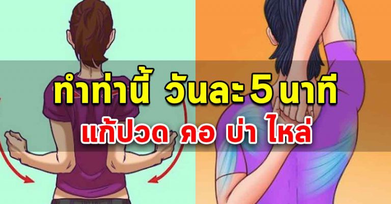 ทำวันละ 5 นาทีกับ 7 ท่าบริหาร แก้ตามจุดต่างๆได้ดี