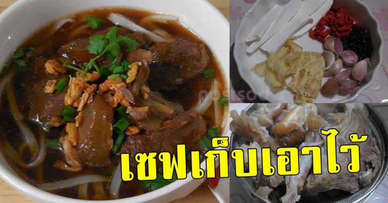 สูตรก๋วยเตี๋ยวเนื้อตุ๋น เปื่อยนุ่มหอม เอาไปสร้างอาชีพได้