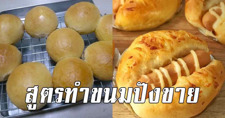 บอกสูตรทำขนมปัง นิ่มอร่อย อยู่ 3 วันก็ยังนิ่ม สร้างอาชีพได้เลย