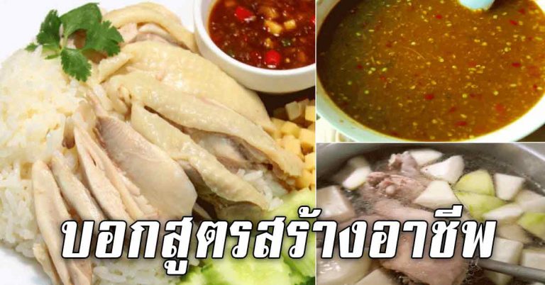 สอนทำข้าวมันไก่ มาพร้อมสูตรน้ำจิ้มรสอร่อย ทำขายได้เลย