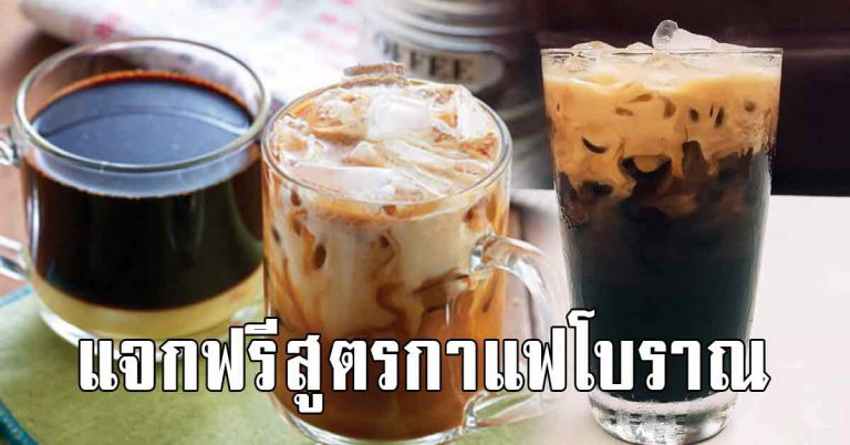 สอน 4 สูตรชงกาแฟโบราณ เข้มข้น หอม หวานมัน ดื่มเย็นๆชื่นใจ