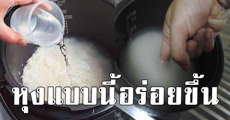 หุงข้าวให้อร่อย ขาว หอม แค่มะนาว รู้แบบงี๊น่าทำตั้งนานแล้ว