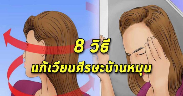 เคล็ดลับ 8 วิธี ช่วยแก้ให้หายได้ ไม่กลับมาเป็น