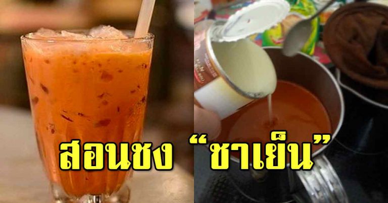 เครื่องดื่มชาเย็น หอม หวานมัน ชงดื่มเองได้ที่บ้าน