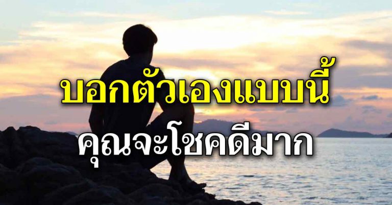 บอกตัวเองให้มาก แล้วจะมีกำลังใจการใช้ชีวิตขึ้นเยอะ