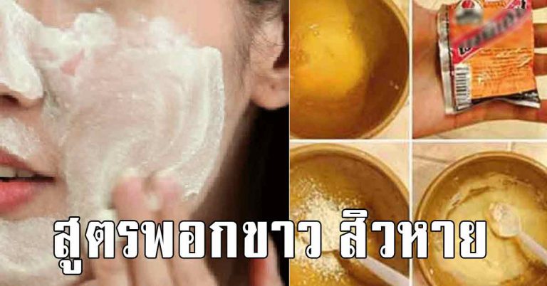 บอก 3 สูตรพอกให้ใส ทิ้งเอาไว้คืนเดียว ตื่นมาหน้าขาวผ่อง