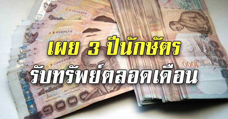 รายได้ดี การเงินเด่น 3 ปีนักษัตรรวยรับทรัพย์ตลอดทั้งเดือน