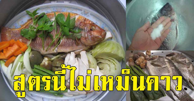 เคล็ดลับทำปลาให้หอม ไม่เหม็นคาว ใช้ได้กับปลาทุกชนิด