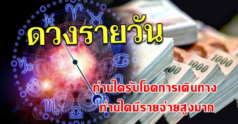 เผยโชครายวัน ท่านใดรับโชคมากจากการเดินทาง ท่านใดรายจ่ายสูง