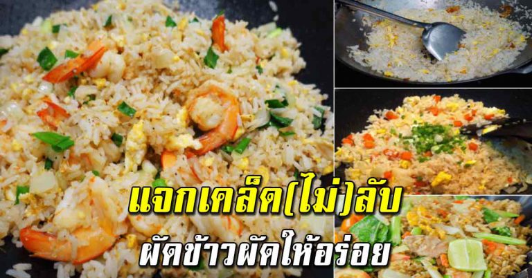 เผยเคล็ดไม่ลับ ผัดข้าวผัดให้อร่อย เหมือนร้านอาหารตามสั่ง