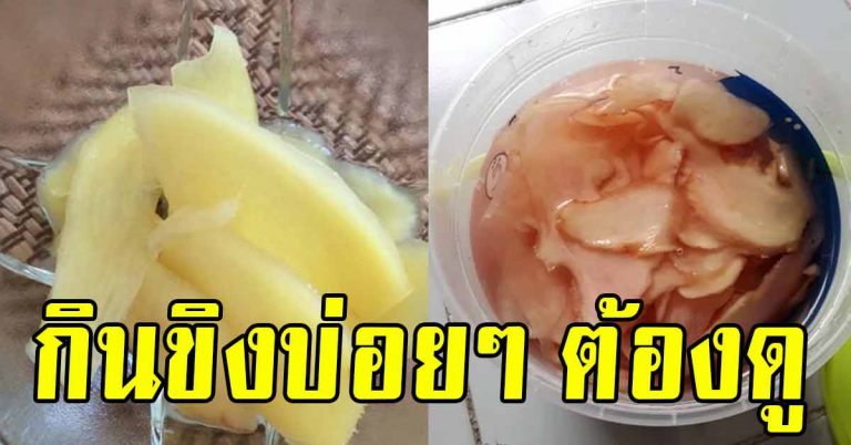 ใครชอบกินขิงทุกวัน เป็นเวลา 1 เดือน จะเกิดสิ่งนี่กับร่างกาย