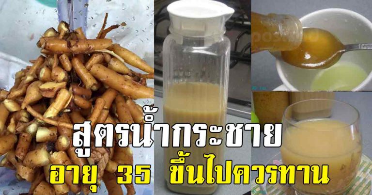 เก็บไปทำ สูตรน้ำกระชาย ปรับสมดุล คนอายุ 35+ แนะนำให้ทาน