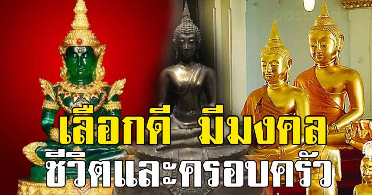 มีติดบ้านไว้ เลือกให้ถูก พระประธาน ประจำบ้าน เลือกดีมีชัย ให้ทำดู