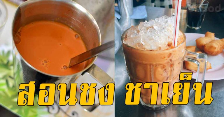 สอนชงชาเย็น อย่างละเอียด สูตรเข้มข้นหวานน้อย ต้นทุนน้อย 6-7 บาทต่อแก้ว