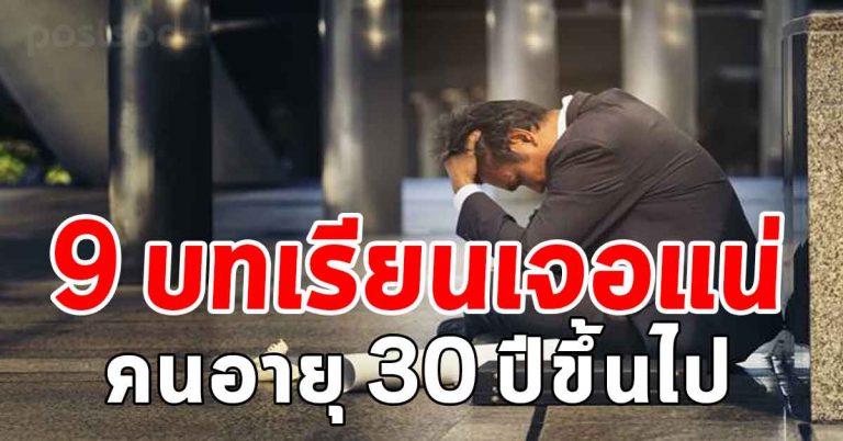 บทเรียนคนวัย 40 ปีขึ้นไป ที่คิดแก้ไข และได้ออกเตือนคนรุ่นหลัง