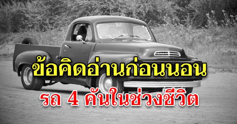 2 นาทีก่อนนอน สอนใจได้ดี รถ 4 คันในชีวิตคนเรา