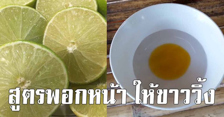 เอาไว้ทำ 5 สูตรพอกหน้าขาวใสกริ๊ง ผลลัพธ์ดี ส่วนผสมหาง่ายๆ